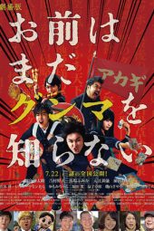 Omae wa Mada Gunma wo Shiranai (2017) Omae wa Mada Gunma wo Shiranai (2017)