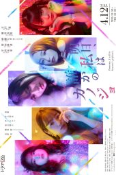 Ashita Watashi wa Dareka no Kanojo (2022) Ashita Watashi wa Dareka no Kanojo (2022)