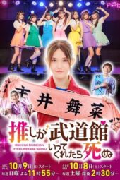 Oshi ga Budokan Ittekuretara Shinu (2022) Oshi ga Budokan Ittekuretara Shinu (2022)