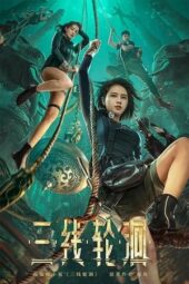 Three Lines of Reincarnation: The River (2023)