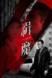 Deep Evil (2019) Deep Evil (2019)
