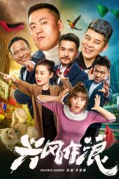 Trouble Makers (2019) Trouble Makers (2019)
