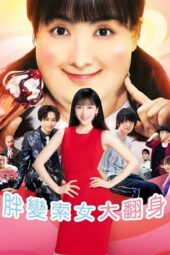 Dosukoi Love (2019) Dosukoi Love (2019)