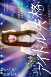 Idol Disqualification: Idol Shikkaku (2024) Idol Disqualification: Idol Shikkaku (2024)
