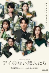 Ai no Nai Koibitotachi (2024) Ai no Nai Koibitotachi (2024)