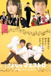 Sayonara Maestro: Chichi to Watashi no Apasshionaato (2024) Sayonara Maestro: Chichi to Watashi no Apasshionaato (2024)