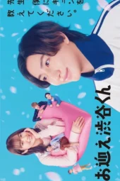 Omukae Shibuya-kun (2024) Omukae Shibuya-kun (2024)