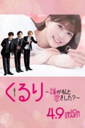 Kururi: Dare ga Watashi to Koi wo Shita? (2024) Kururi: Dare ga Watashi to Koi wo Shita? (2024)