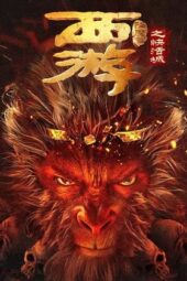 Journey to the West: The Helltown of Heaven (2025)