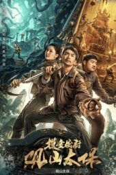 Tomb Guardians: Guanshan Grand Guardian (2025)