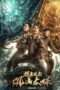 Tomb Guardians: Guanshan Grand Guardian (2025)